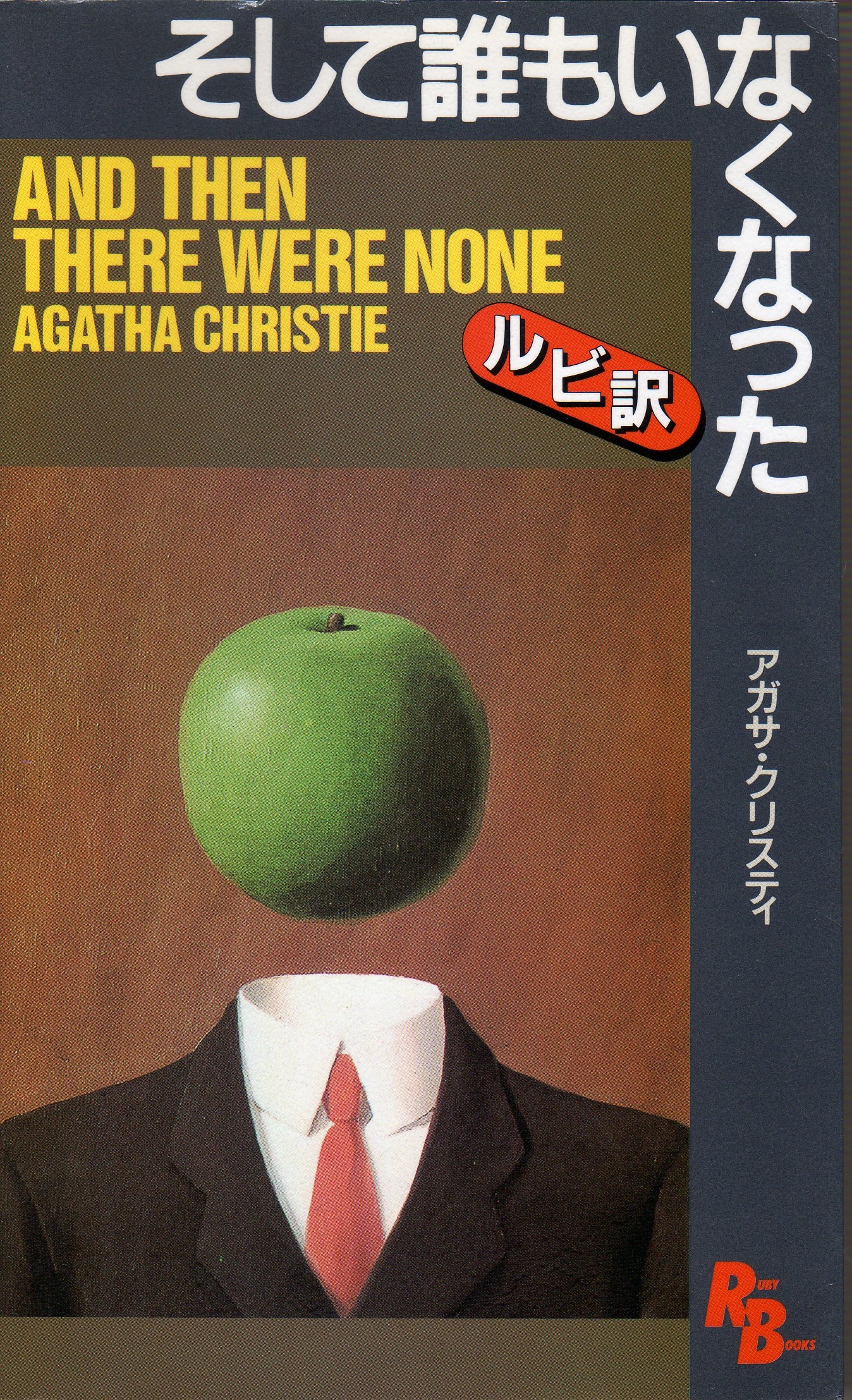 そして誰もいなくなった [英語版ルビ訳付] 講談社ルビー・ブックス